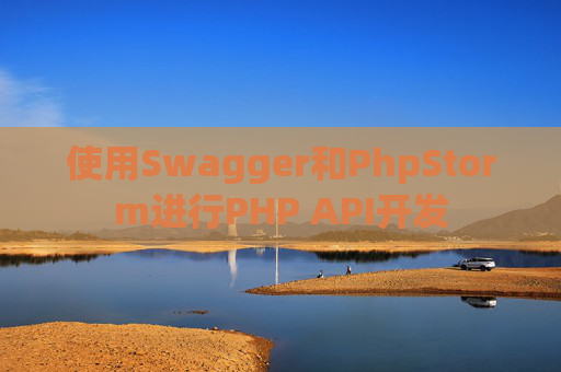 使用Swagger和PhpStorm进行PHP API开发