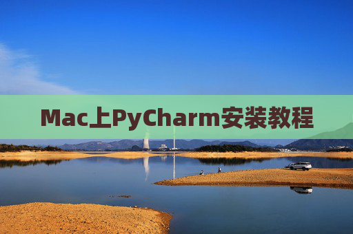 Mac上PyCharm安装教程
