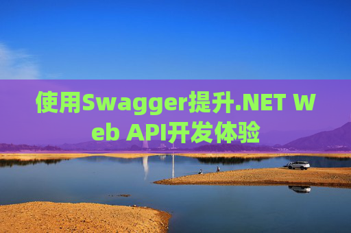 使用Swagger提升.NET Web API开发体验