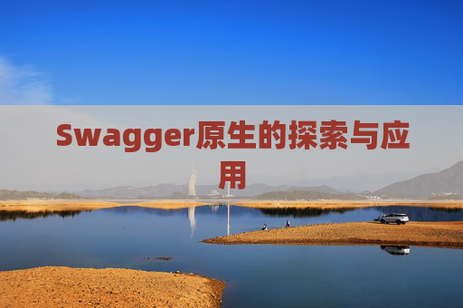 Swagger原生的探索与应用