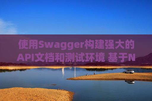 使用Swagger构建强大的API文档和测试环境 基于Net平台的研究