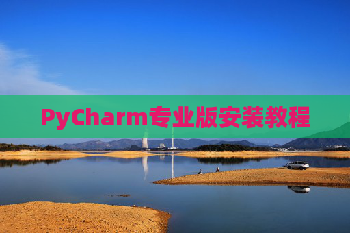 PyCharm专业版安装教程