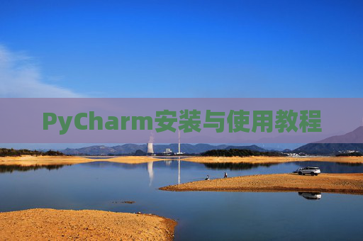 PyCharm安装与使用教程