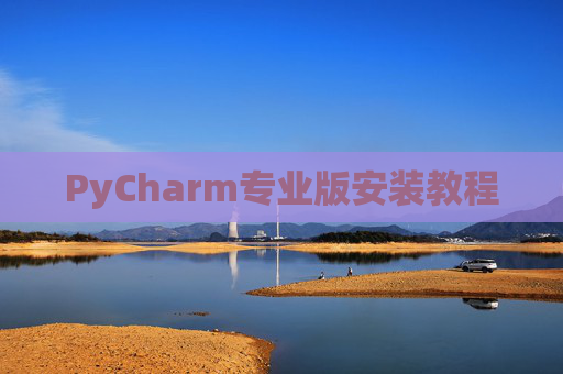 PyCharm专业版安装教程